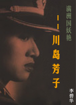 满洲国妖艳——川岛芳子小说在线阅读