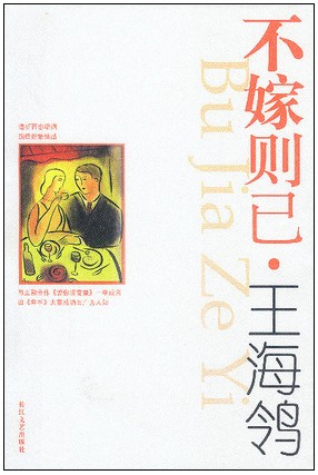 不嫁则已小说在线阅读