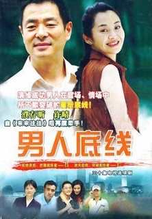 男人底线小说在线阅读