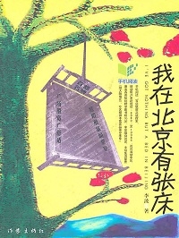 我在北京有张床小说在线阅读