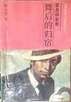 舞后的归宿小说在线阅读