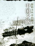 中国之旅在线阅读