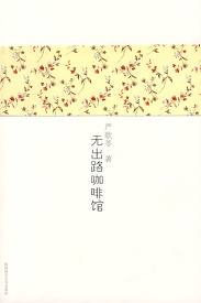 无出路咖啡馆在线阅读