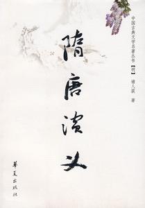 隋唐演义在线阅读