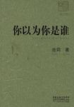 你以为你是谁小说在线阅读