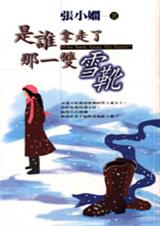 是谁拿走了那一双雪靴在线阅读