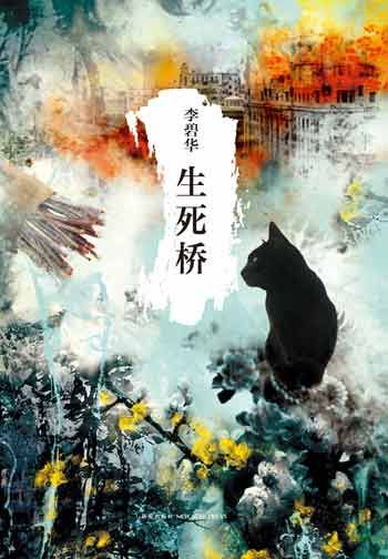 生死桥在线阅读