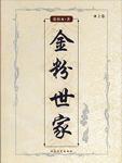 金粉世家小说在线阅读