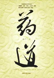 药道在线阅读