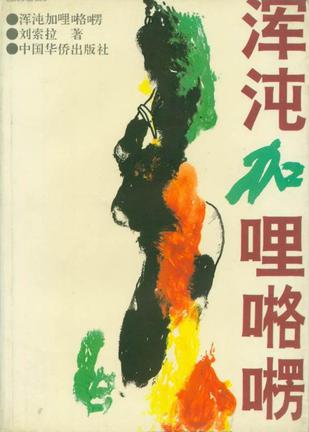 混沌加哩咯楞小说在线阅读