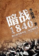 暗战1840：鸦片战争背后的真相(下)小说在线阅读