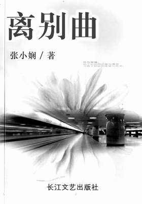 离别曲在线阅读