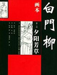 白门柳1:夕阳芳草在线阅读