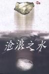 沧浪之水小说在线阅读