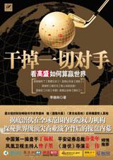 干掉一切对手：看高盛如何算赢世界小说在线阅读