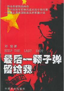 最后一颗子弹留给我小说在线阅读