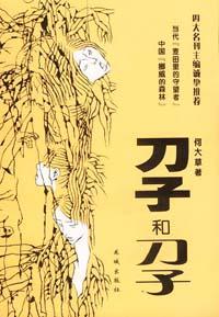 刀子和刀子小说在线阅读