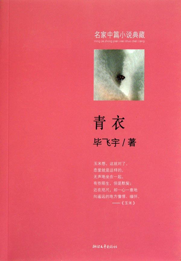 青衣在线阅读