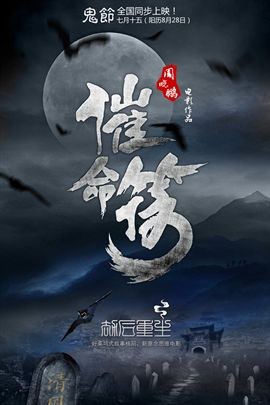 催命符小说在线阅读
