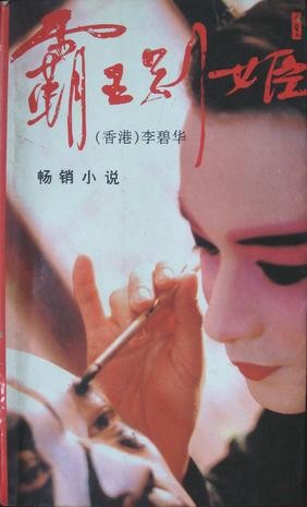霸王别姬小说在线阅读
