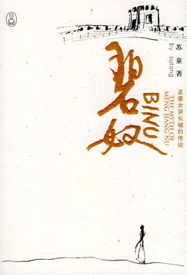 碧奴在线阅读