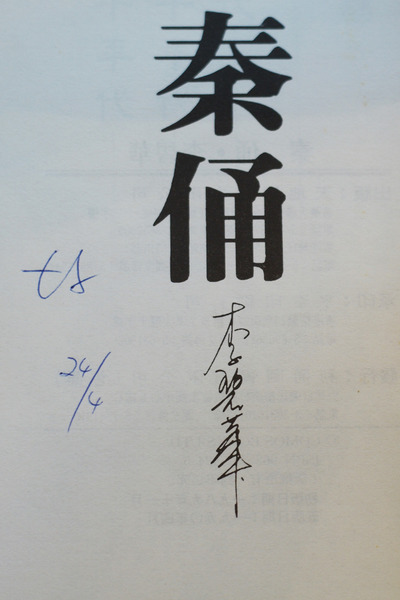 秦俑在线阅读