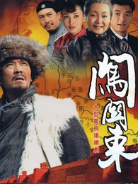 闯关东小说在线阅读