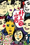 补玉山居在线阅读