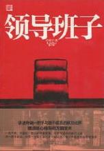 领导班子在线阅读