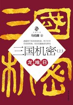三国机密(上)龙难日在线阅读