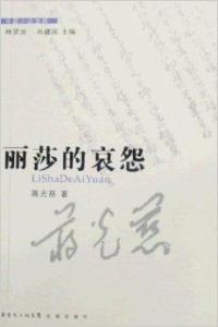 丽莎的哀怨小说在线阅读