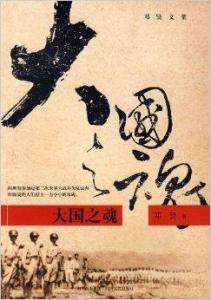 大国之魂在线阅读