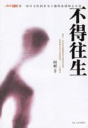 不得往生小说在线阅读