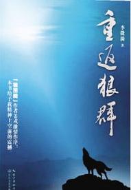 重返狼群在线阅读