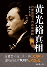 黄光裕真相：欲望驱逐下的首富困境小说在线阅读