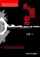 圈子圈套1:战局篇在线阅读