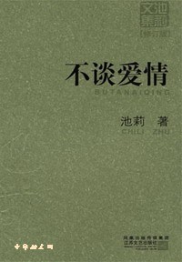 不谈爱情小说在线阅读