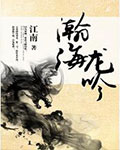 瀚海龙吟在线阅读