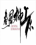 春风柳上原在线阅读