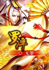 罗浮小说在线阅读