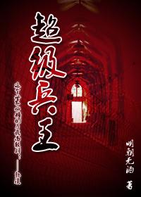 超级兵王(郭璞)在线阅读