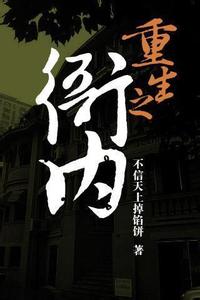 重生之衙内在线阅读