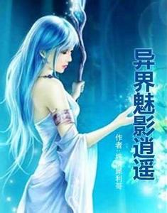 异界魅影逍遥在线阅读