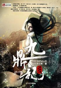 九鼎记在线阅读