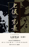 七侯笔录（笔冢随录）在线阅读