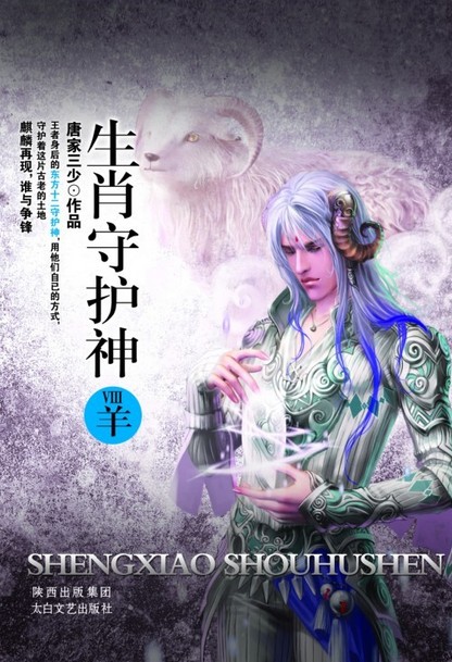 生肖守护神在线阅读