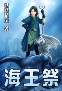 海王祭小说在线阅读