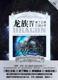 龙族4·奥丁之渊在线阅读