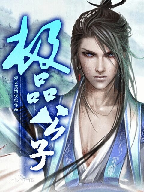 极品公子在线阅读