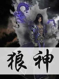 狼神在线阅读